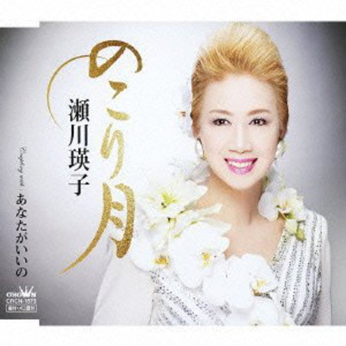 Eiko Segawa: Nokori Zuki / Anata Ga Iino - CD