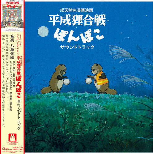 Hasso Gakudan: Pom Poko - VINYL