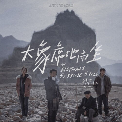 HuaLun: An Elephant Sitting Still (2018) (Original Soundtrack) - VINYL