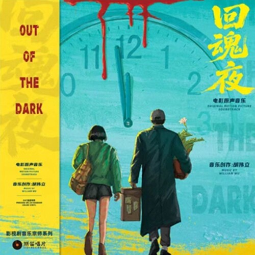 William Hu: Out Of The Dark (1995) (Original Soundtrack) - VINYL