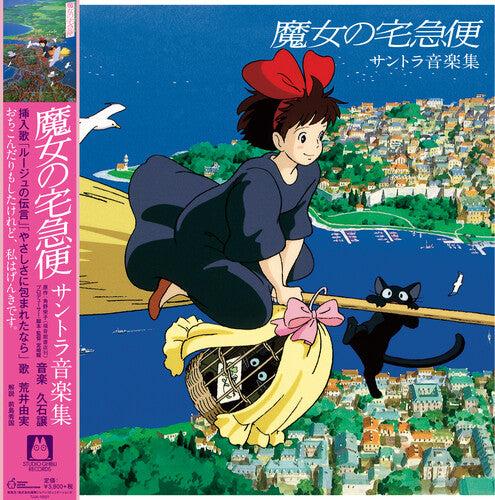Joe Hisaishi: Kiki's Delivery Service (Original Soundtrack) / RECORD