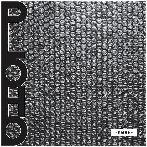 Ploho: Pyl / RECORD