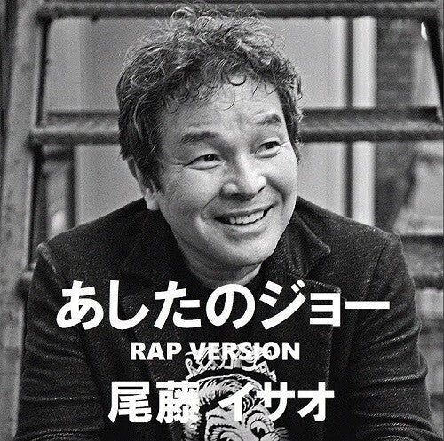 Isao Bitoh: Ashita No Joe Rap (Hiyolina Mix) (vocal) / Ashita No Joe Rap (Hiyolina - 7-INCH SINGLE
