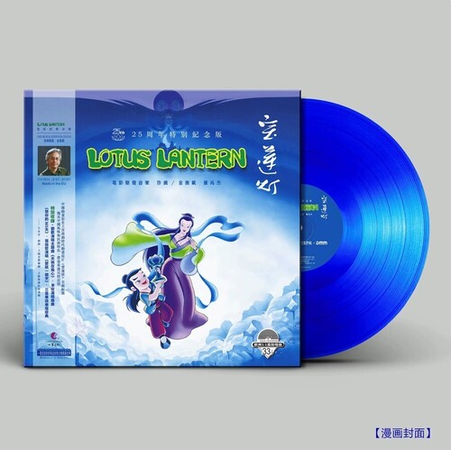 Lotus Lantern (1998) - O.S.T.: Lotus Lantern (1998) 25th Anniversary Limited 180g Blue Vinyl - VINYL